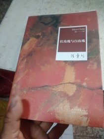 张爱玲全集02：红玫瑰与白玫瑰
