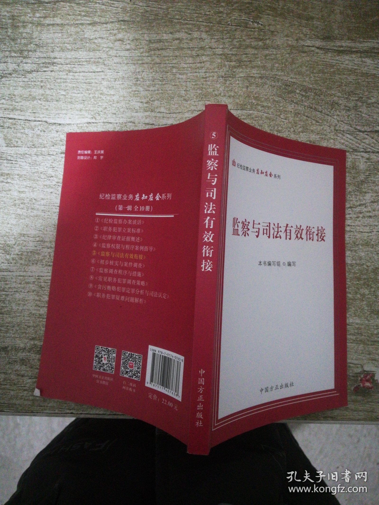 监察与司法有效衔接