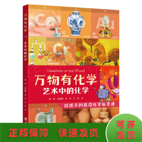 艺术中的化学/万物有化学系列