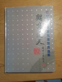 鹤鸣辽天 辽宁省文史研究馆馆员选集