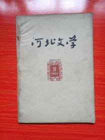 河北文学(1962年第9期)