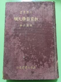 教育哲學(xué)大綱