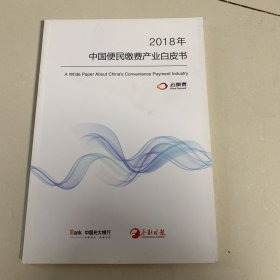 2018年中国便民缴费产业白皮书