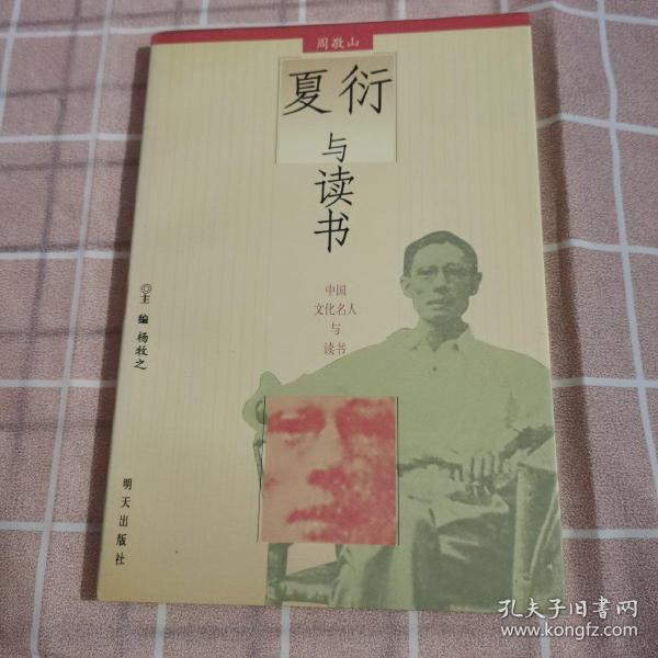 夏衍与读书——中国文化名人与读书