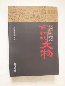 西柏坡文物（第三卷）