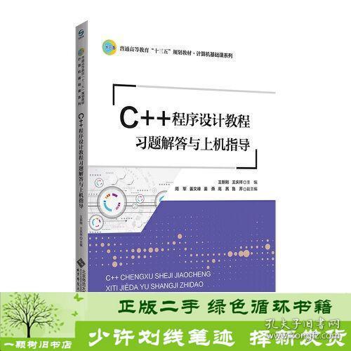 C++程序设计教程习题解答与上机指导