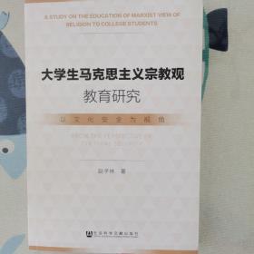 大学生马克思主义宗教观教育研究