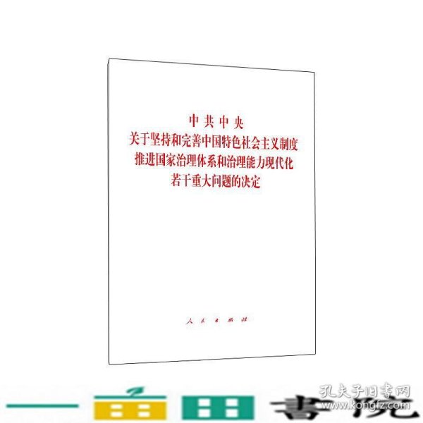 中共中央关于坚持和完善中国特色社会主义制度、推进国家治理体系和治理能力现代化若干重大问题的决定