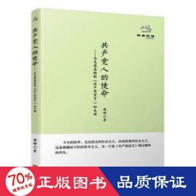 经典悦读系列丛书：共产党人的使命  马克思恩格斯《共产党宣言》如是读