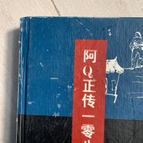 阿Q正传一零八图
买一送一（送 改琦红楼梦图咏云间邦彦画像一本）