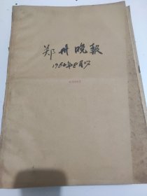 郑州晚报1964年8月