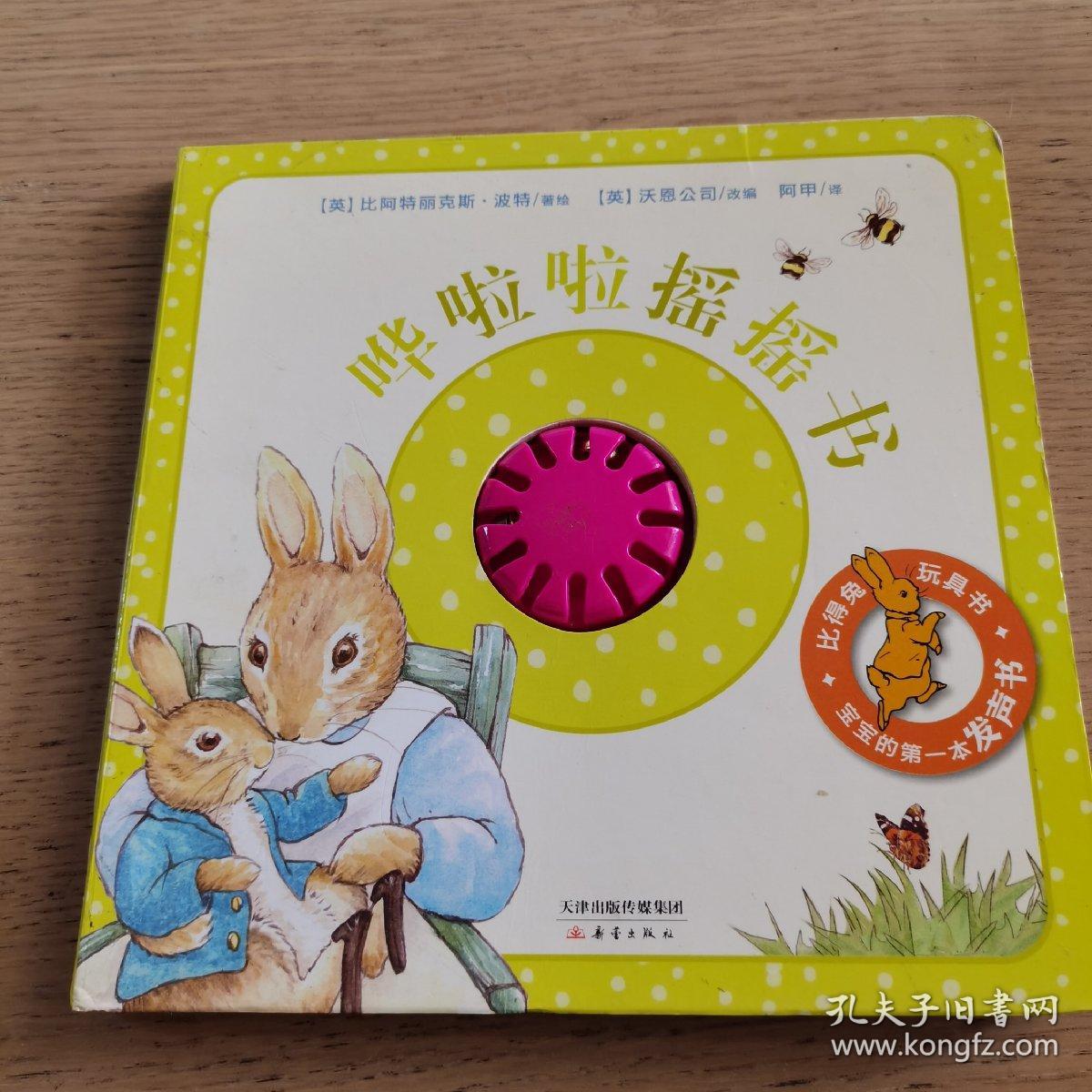 “比得兔玩具书”系列： 哗啦啦摇摇书