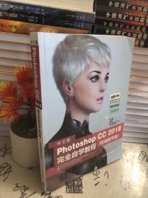 中文版Photoshop CC 2018完全自学教程（在线教学版）