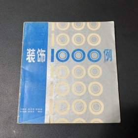 装饰1000例