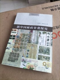 无锡集邮文化丛书：新中国邮政资费探究