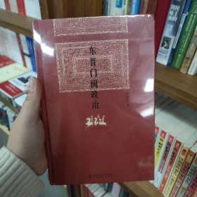 东晋门阀政治