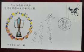 1988年新时代杯京津汉穗群众文化系列大赛首日封，贴奔马10分邮票，黄永玉清笔签名封。。