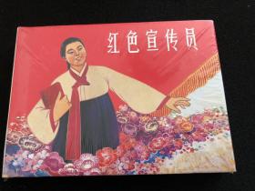 大精装《红色宣传员》原封绝品