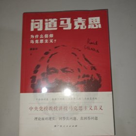 问道马克思：为什么信仰马克思主义？