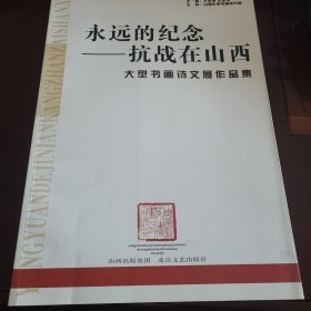 永远的纪念——抗战在山西大型书画诗文展作品集