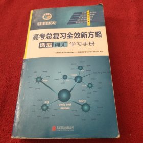 高考总复习全效新方略一话题词汇学习手册