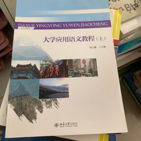 大学应用语文教程（上）