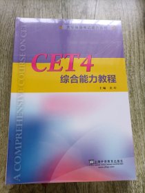 CET4综合能力教程(附答案参考手册)/大学英语考试能力系列（套装2册）