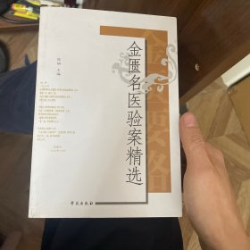 金匮名医验案精选