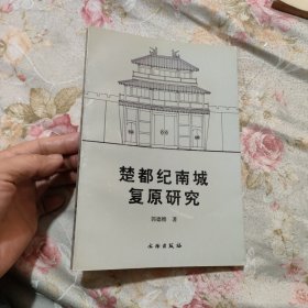 楚都纪南城复原研究