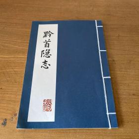 黔首隐志【实物拍照】