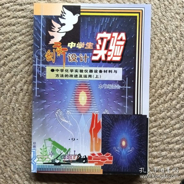 中学生实验创新设计 中学化学实验仪器设备材料与方法的改进及运用 上