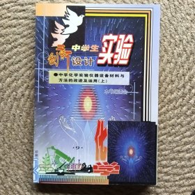 中学生实验创新设计 中学化学实验仪器设备材料与方法的改进及运用 上