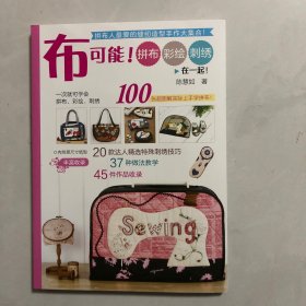布可能！拼布、刺绣、彩绘在一起（7架）