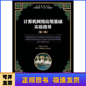 計(jì)算機(jī)網(wǎng)絡(luò)應(yīng)用基礎(chǔ)實(shí)驗(yàn)指導(dǎo)
