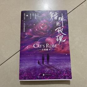 猫咪的玫瑰（《小蘑菇》作者一十四洲又一口碑力作，新增番外。当地球面临灾难，人类应该何去何从？猫系变异少年凌一*清冷天才科学家林斯，让我们的灵魂重回母星。）