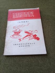 烹调与营养讲义（试用教材）