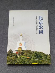 北京公园生态与文化研究（三）