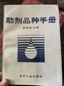 助剂品种手册