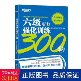 新东方六级听力强化训练300题