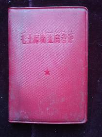 毛主席的五篇著作  红塑皮袖珍本 扉页后图片全部显示 (a1101)