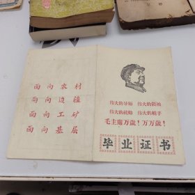 1968年的内黄县毕业证书、四个伟大