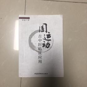 圆运动古中医临证应用