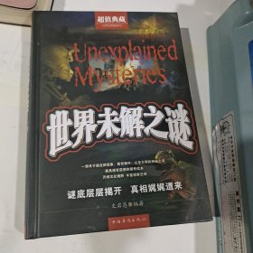 世界未解之谜