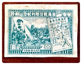 解放区新票：J.HD48 华东邮电 淮海战役胜利纪念邮票（22-13）贰圆（深绿色，无齿）