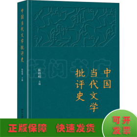 中国当代文学批评史