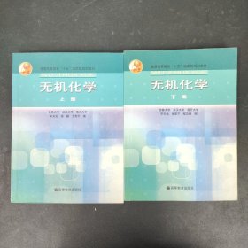 无机化学【上下册 全二册 2本合售】