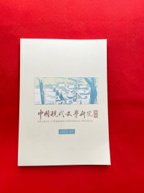 中国现代文学研究丛刊2024年第1期