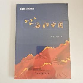 海归中国