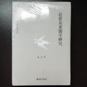 近世东亚儒学研究（全新未拆塑封）