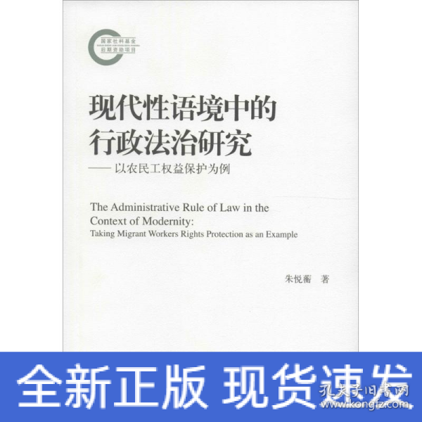 现代性语境中的行政法治研究——以农民工权益保护为例（国家社科基金后期资助项目）